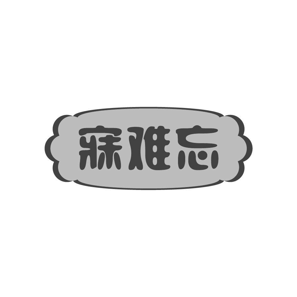寐难忘