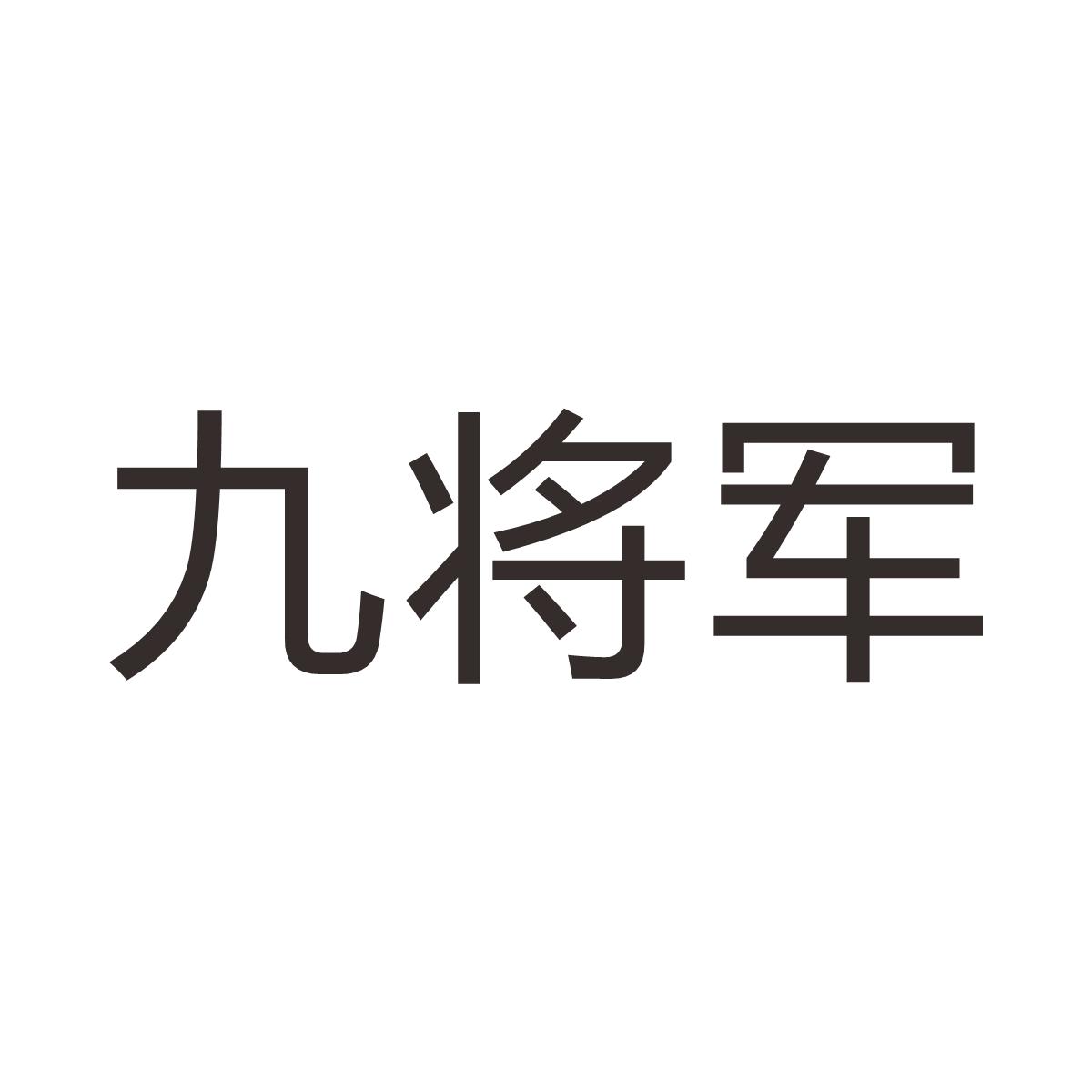 九将军