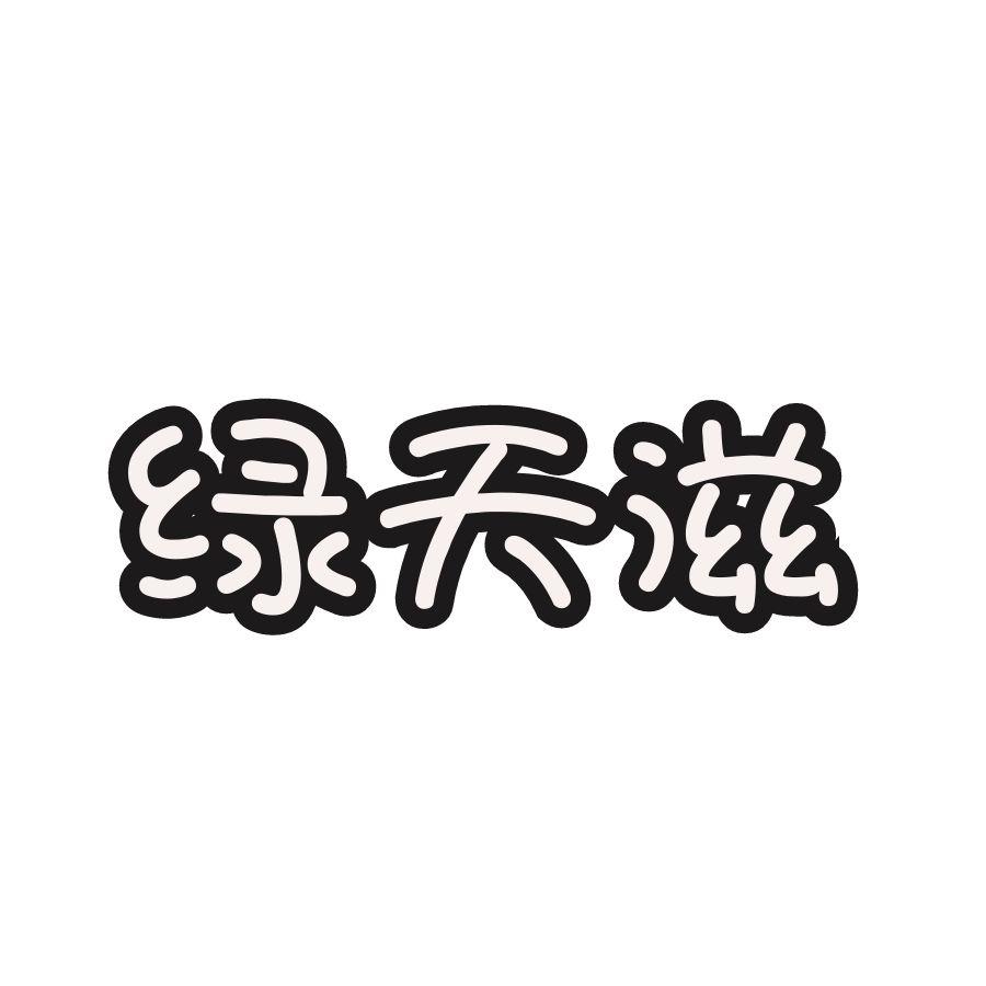 绿天滋