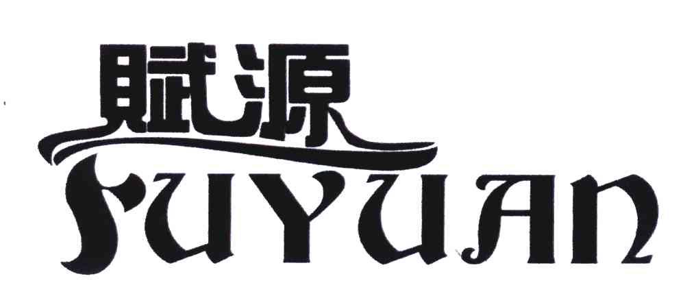赋源