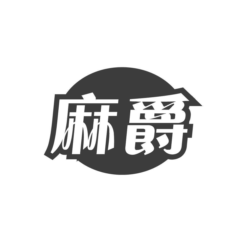 麻爵
