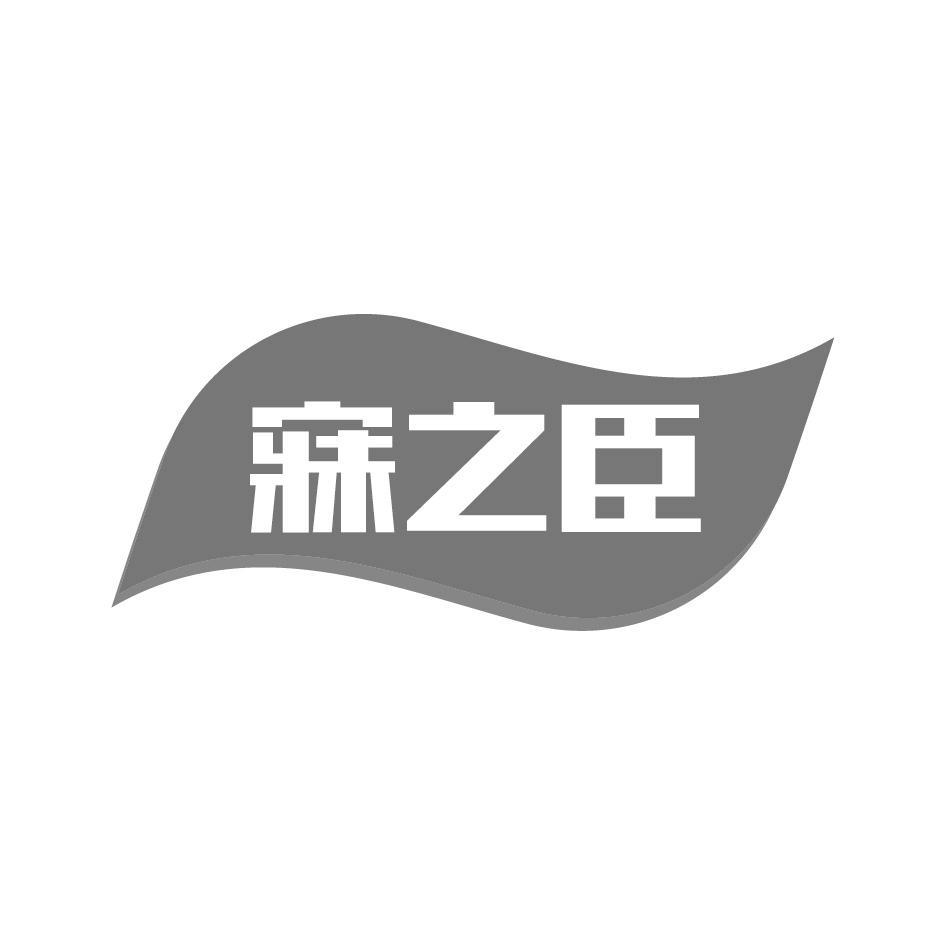 寐之臣