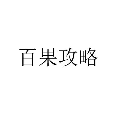 百果攻略