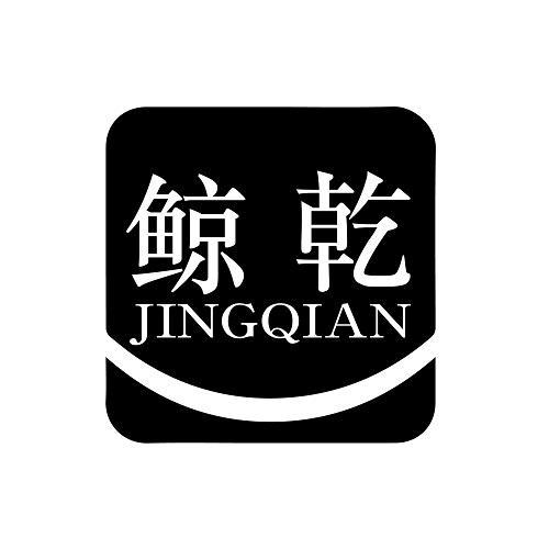 鲸乾