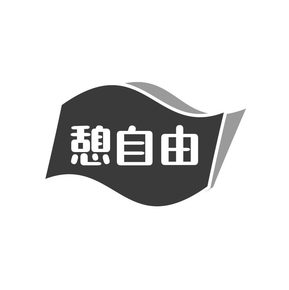 憩自由