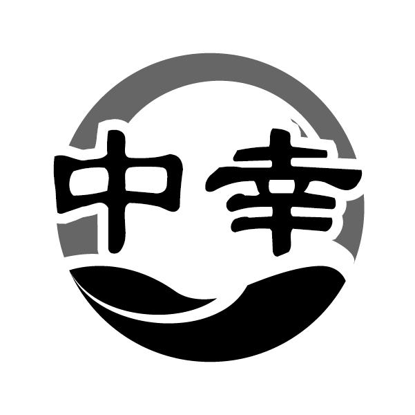 中幸