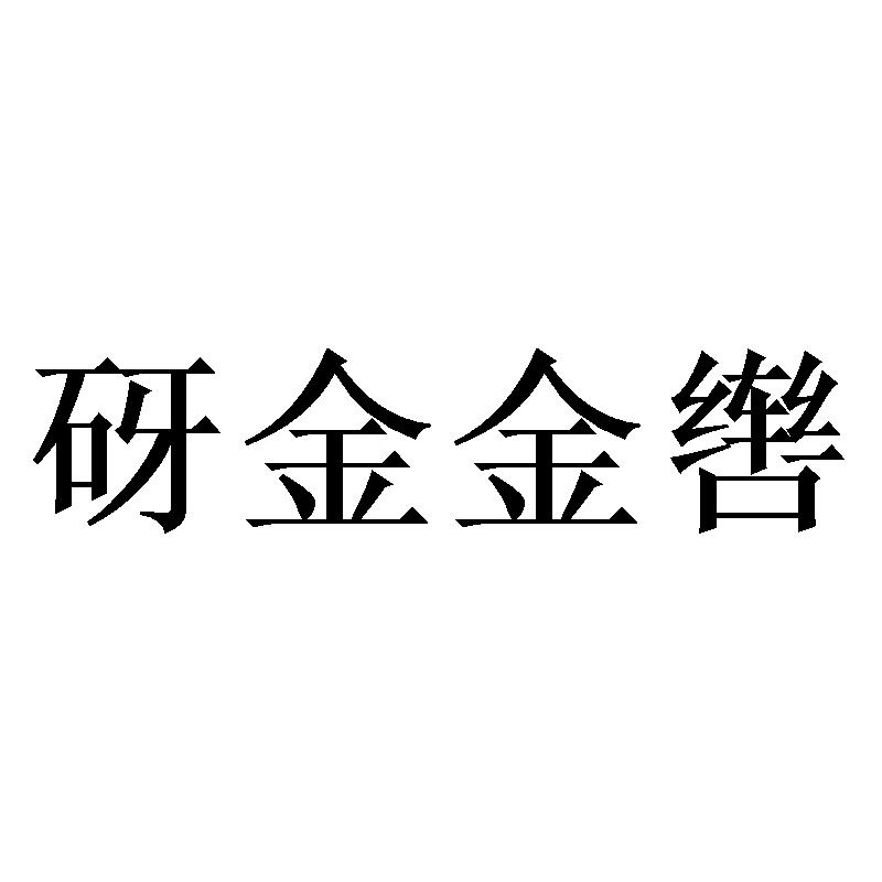 砑金金辔