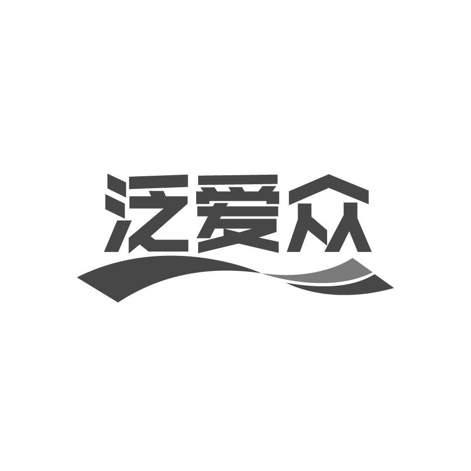泛爱众