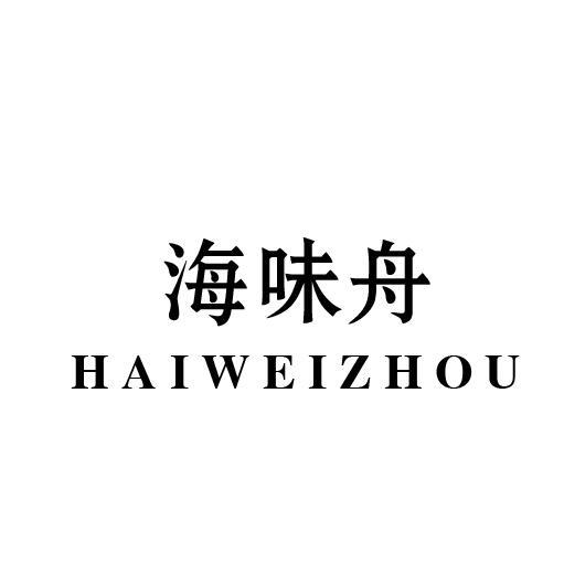 海味舟