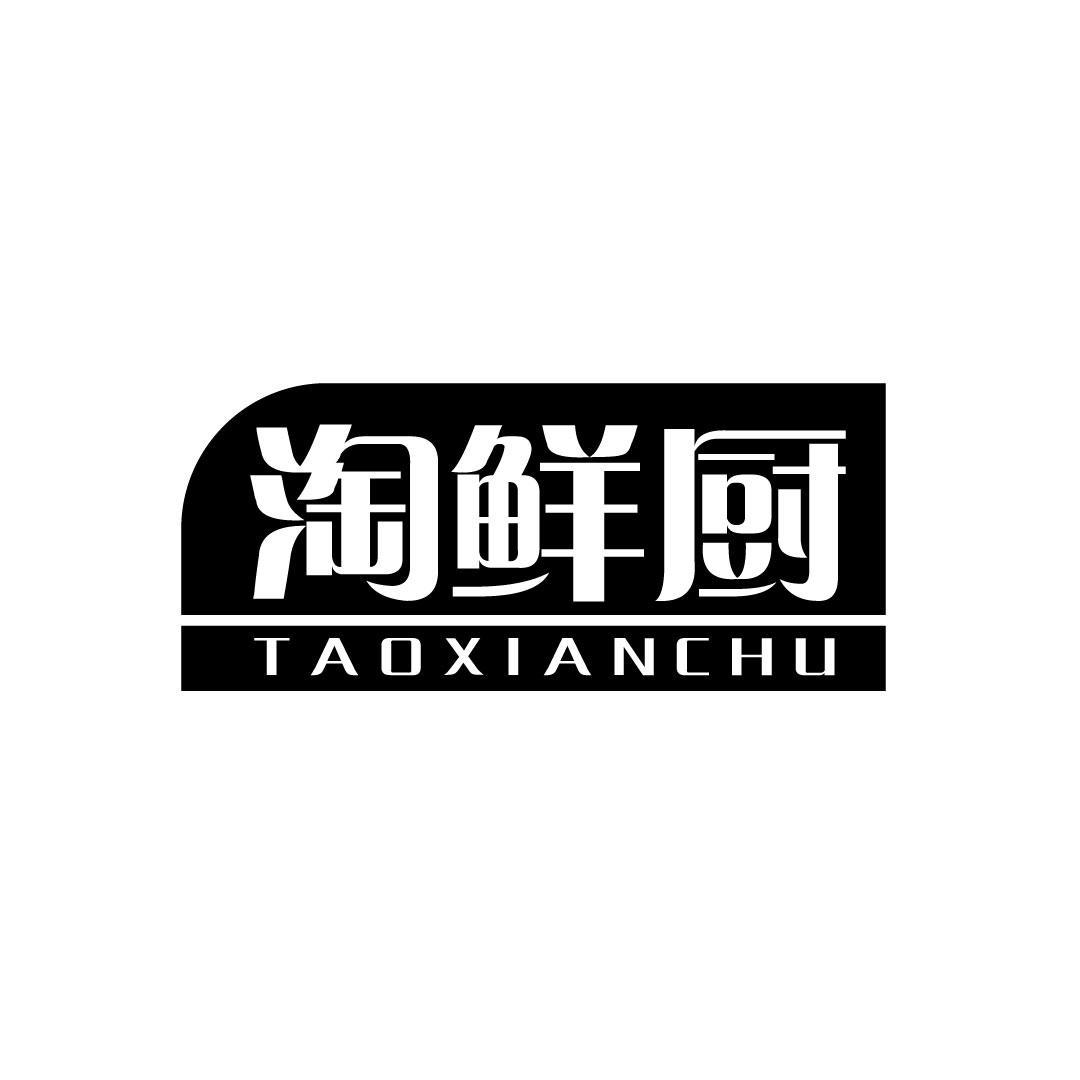 淘鲜厨