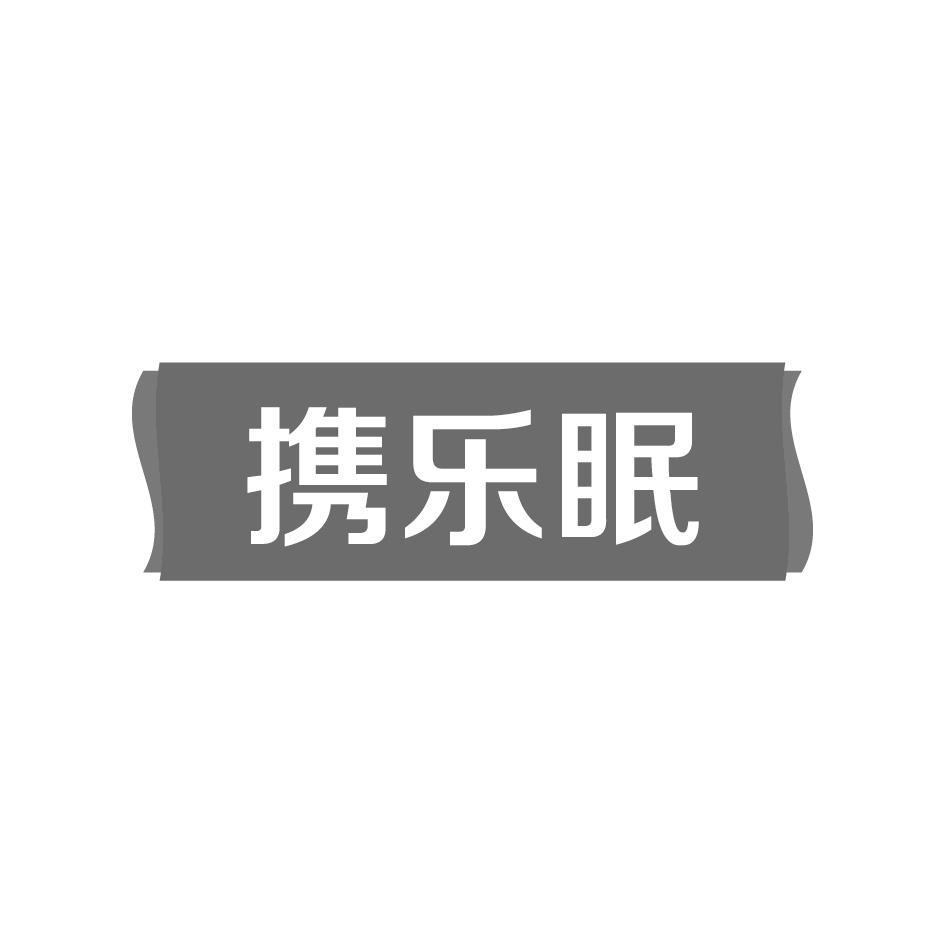 携乐眠