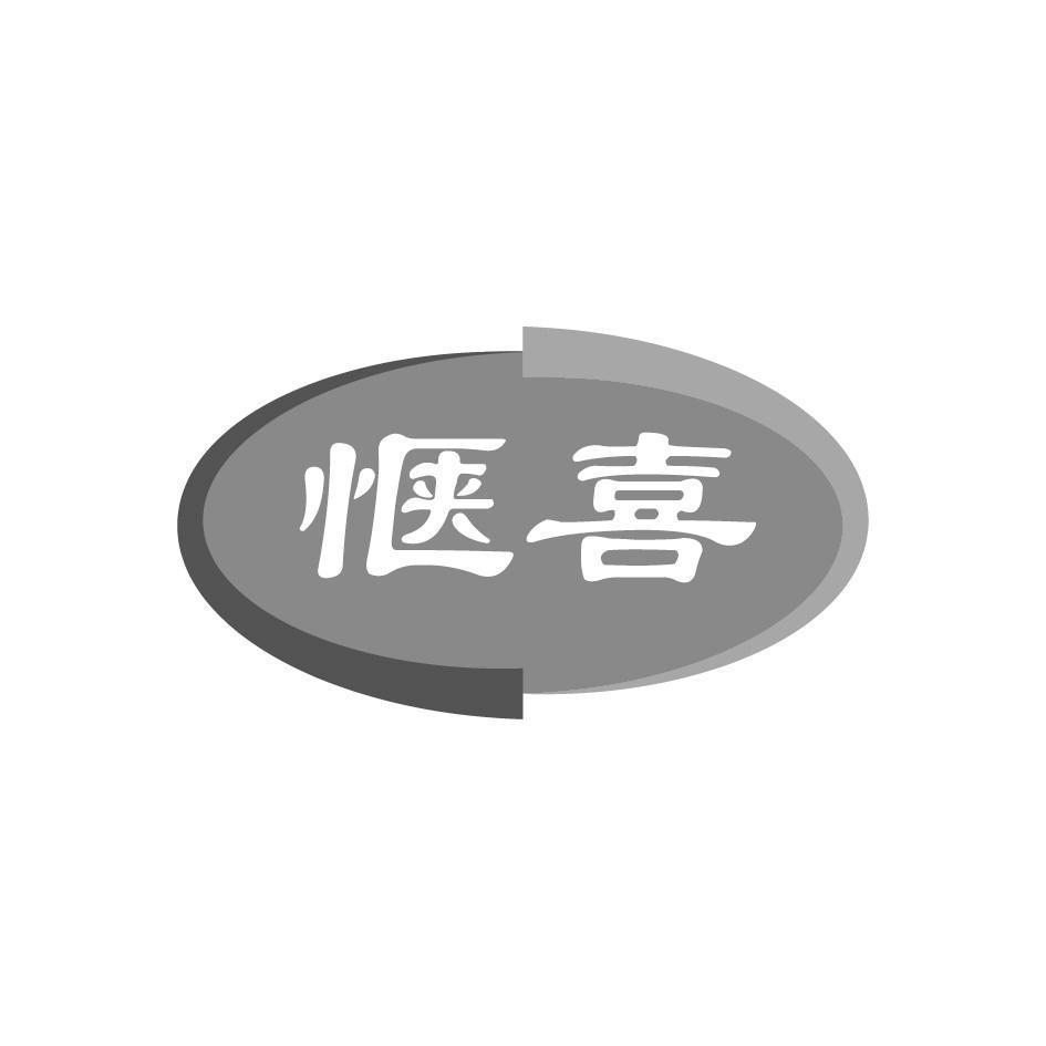 惬喜