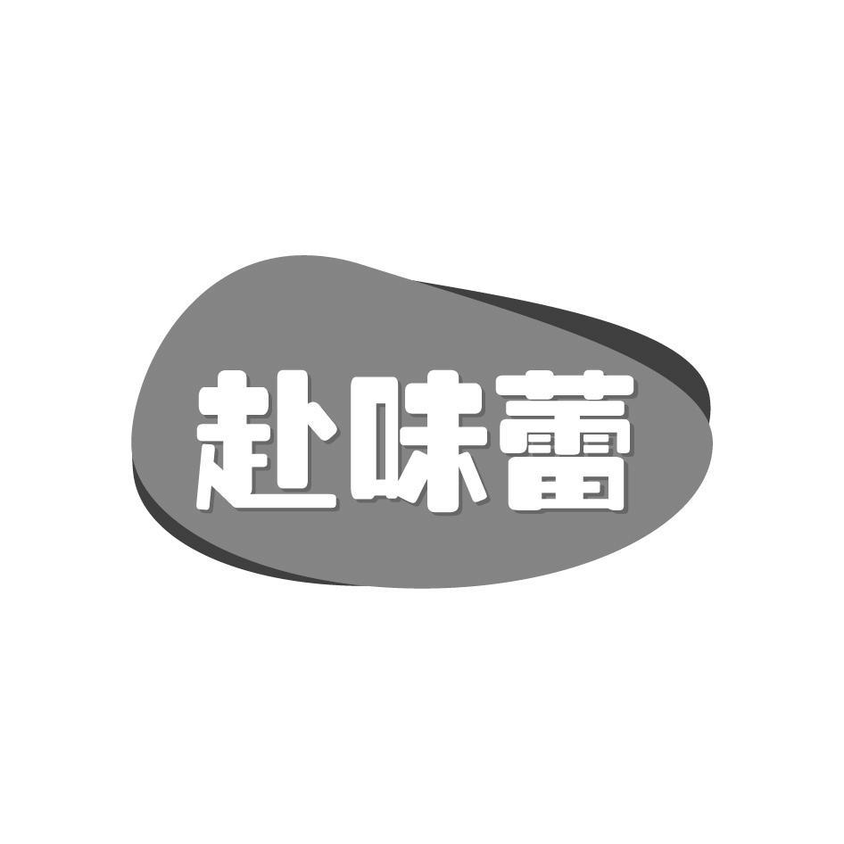 赴味蕾