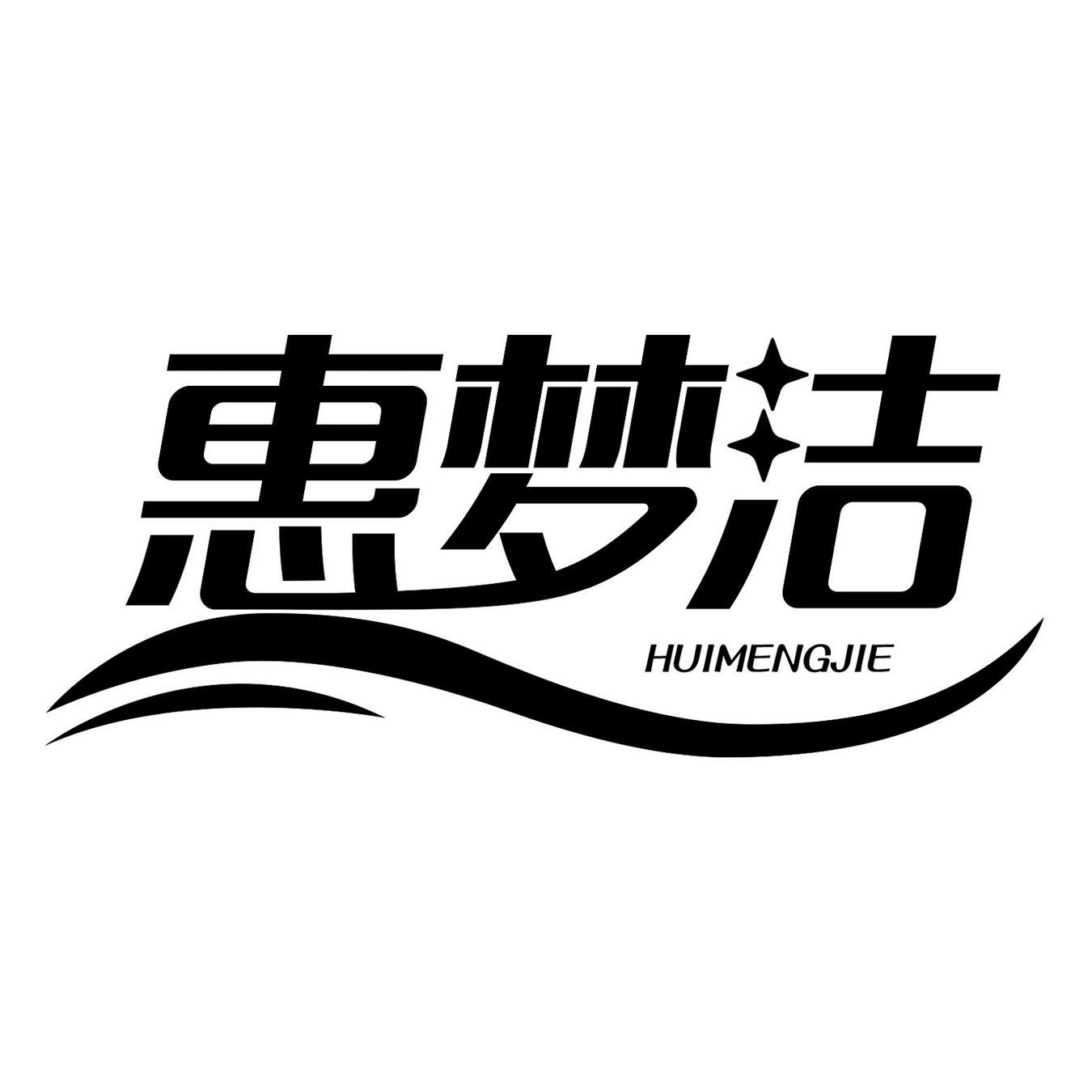 惠梦洁