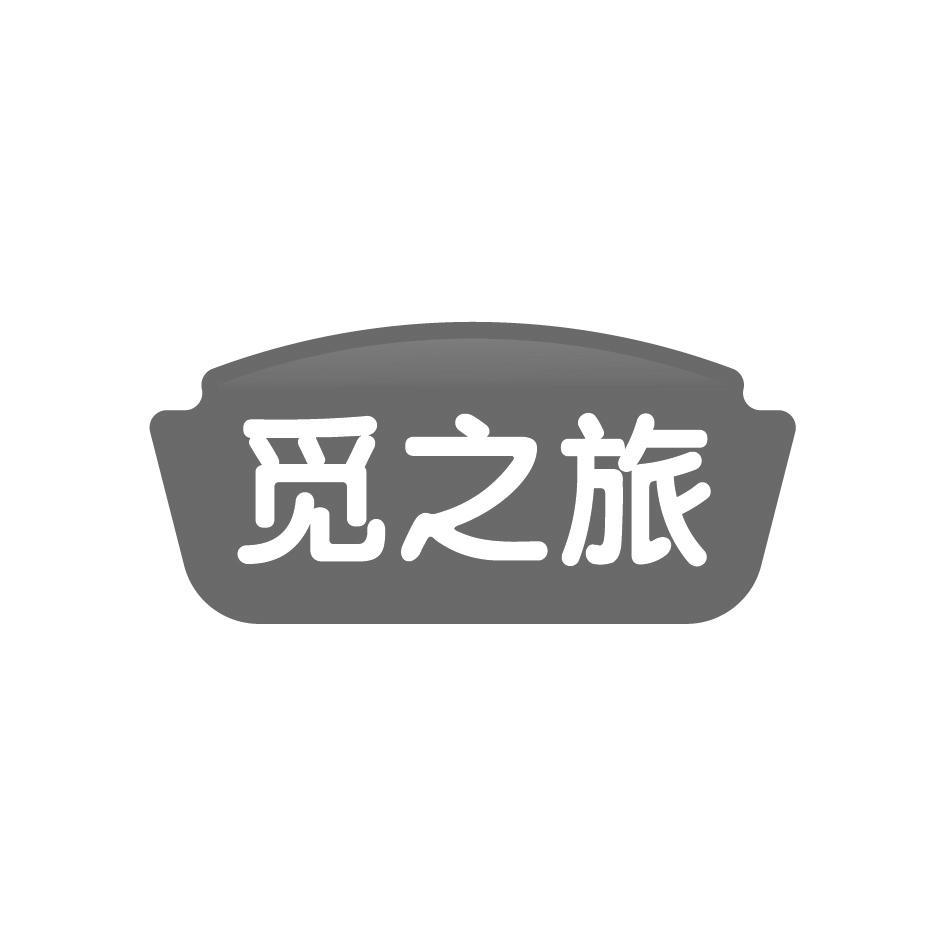 觅之旅