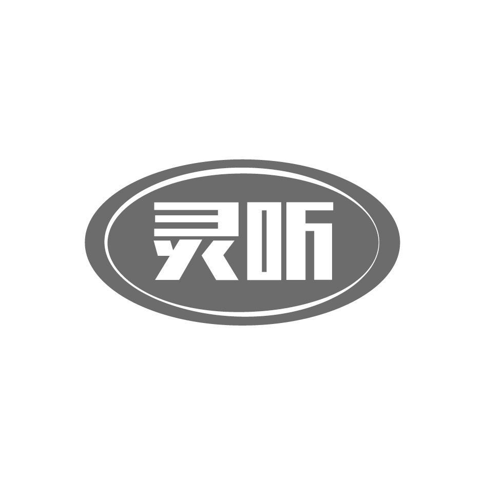 灵听