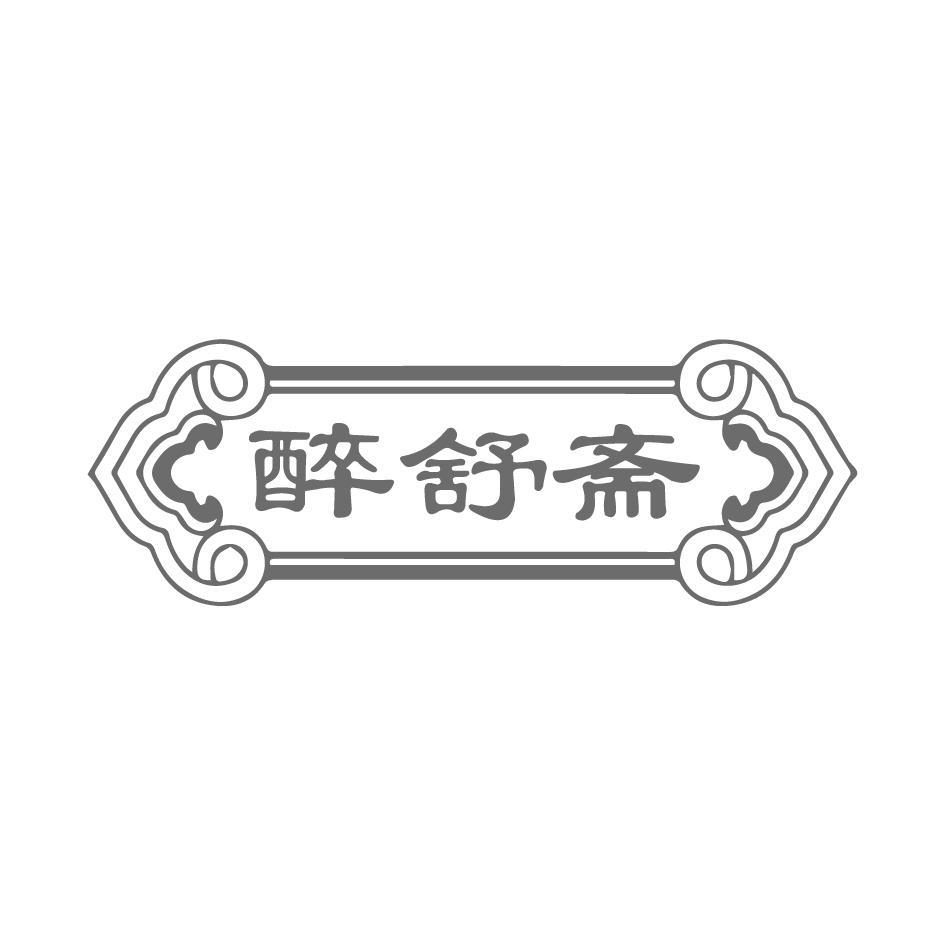 醉舒斋