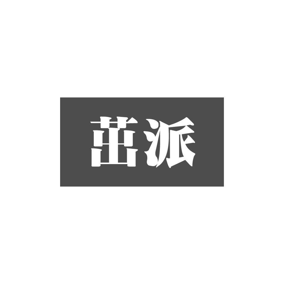 茁派