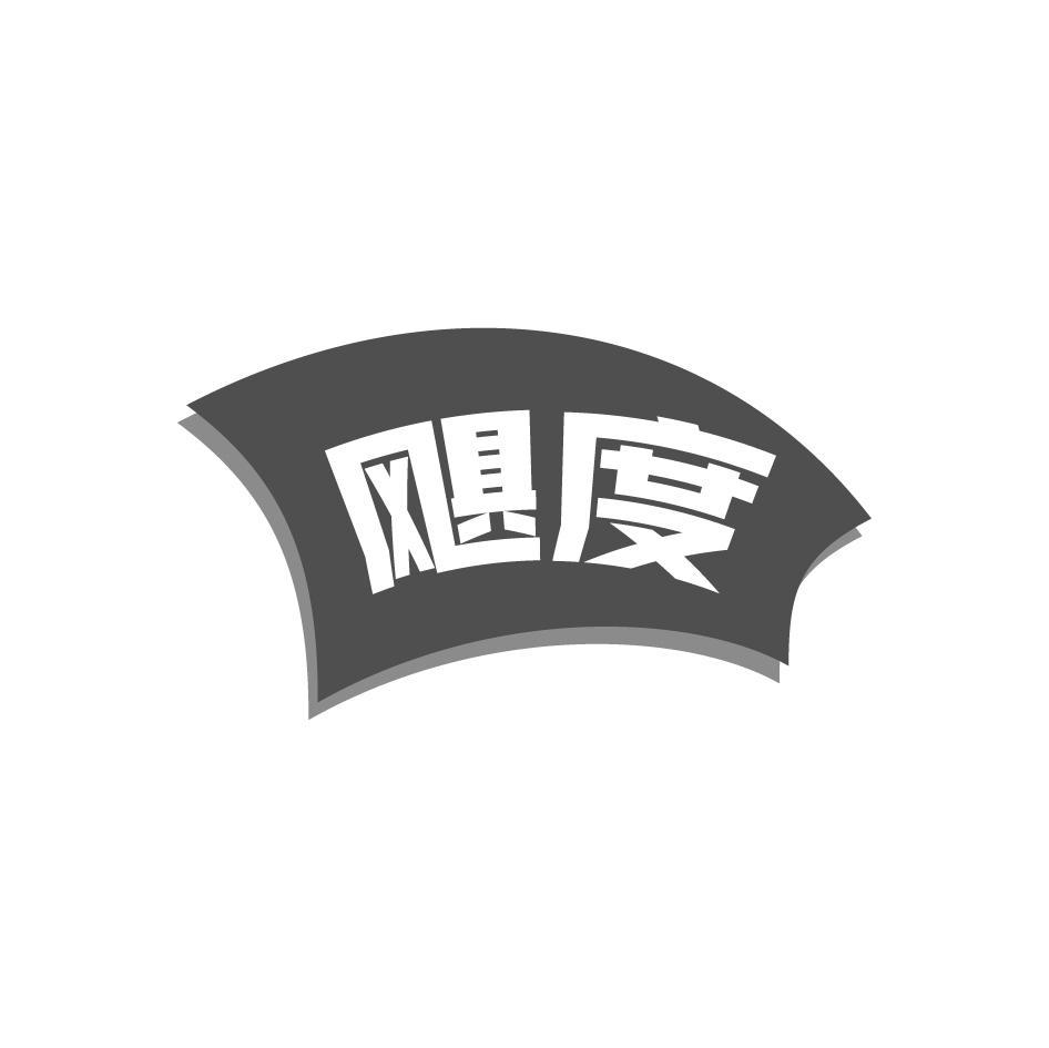 飓度