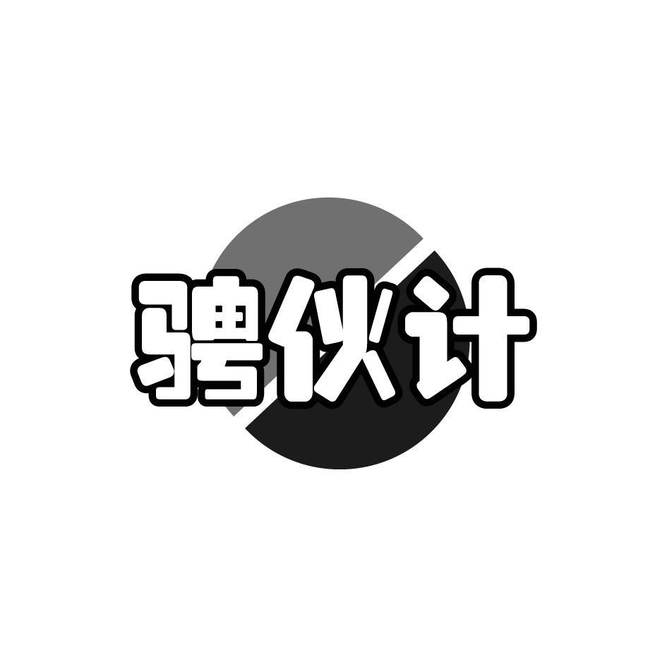 骋伙计