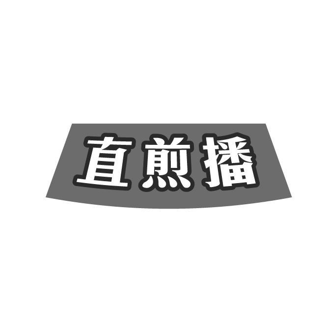 直煎播