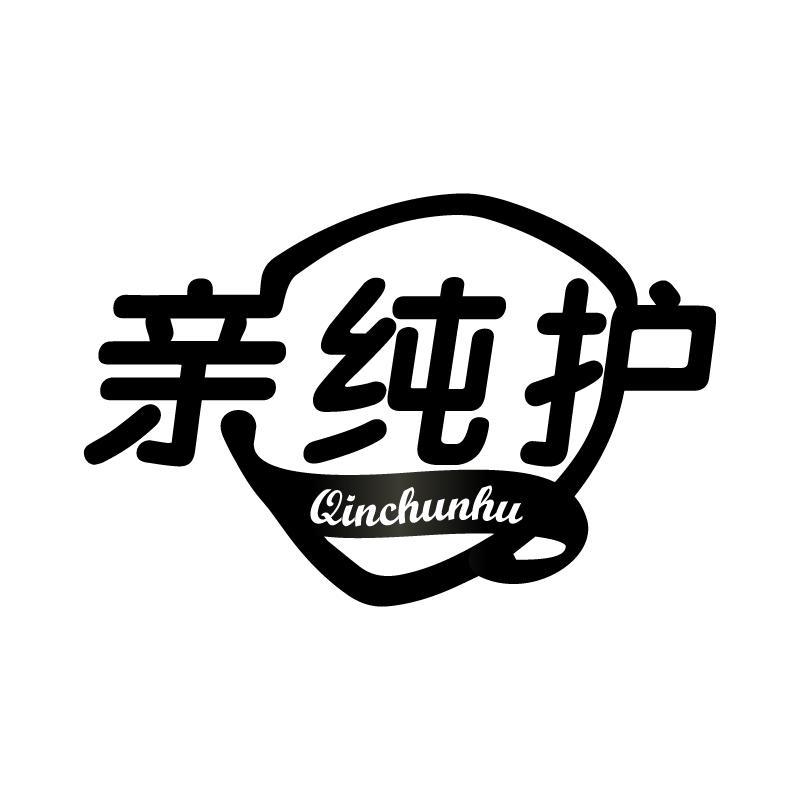 亲纯护 