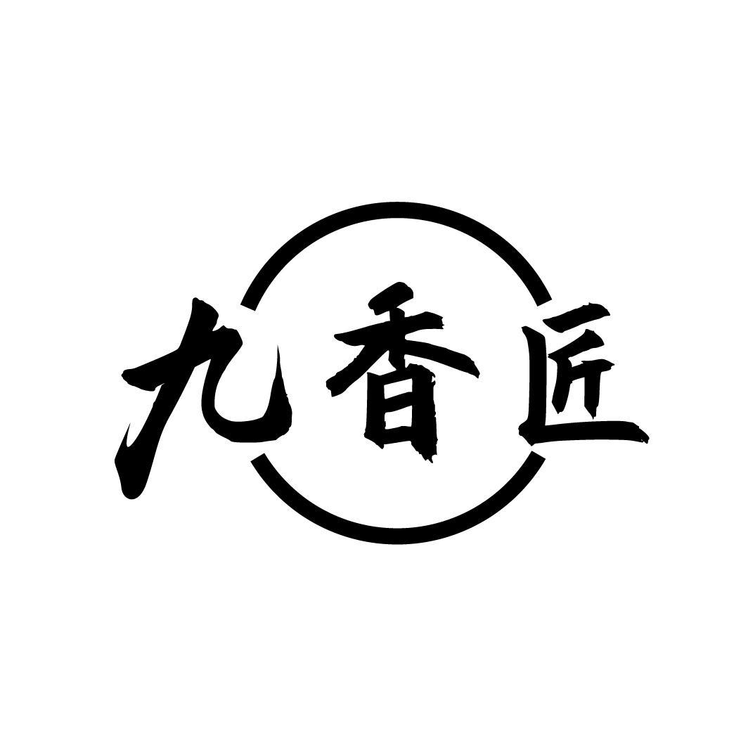 九香匠
