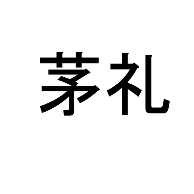 茅礼