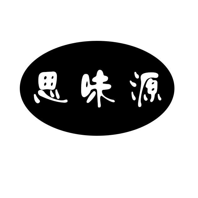 思味源