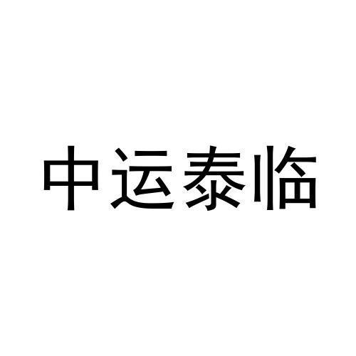 中运泰临