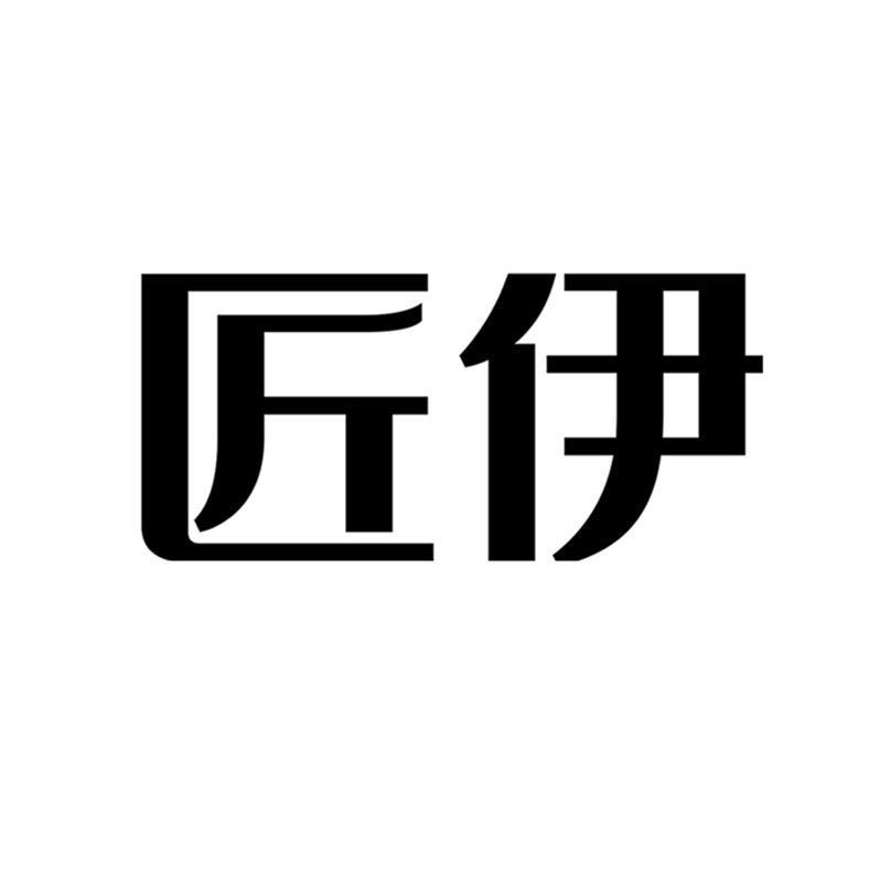 匠伊
