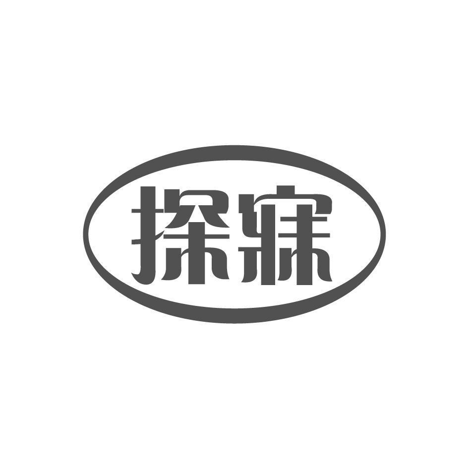 探寐