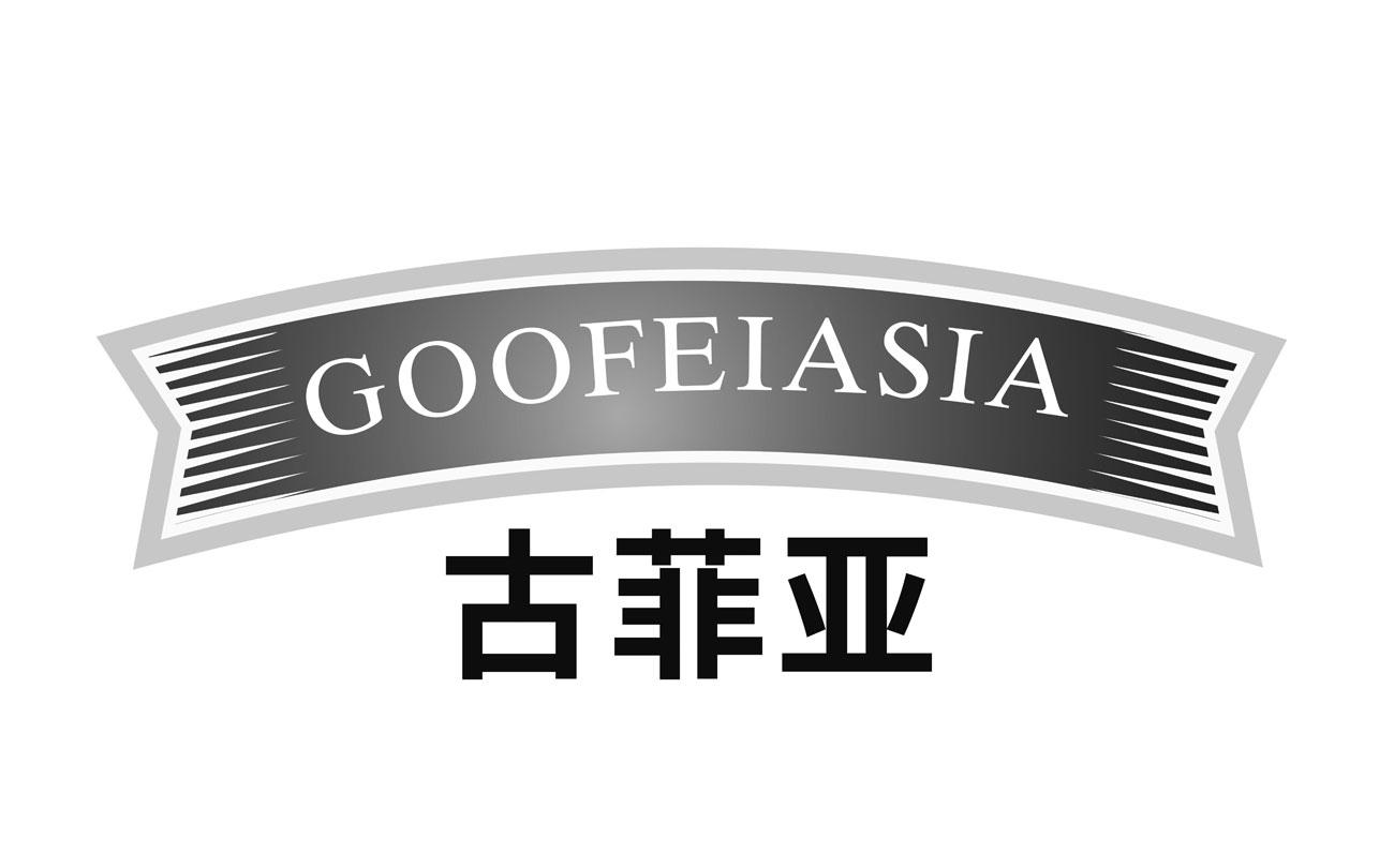 古菲亚  GOOFEIASIA