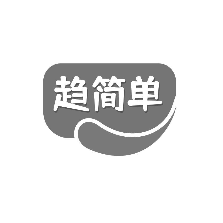 趋简单