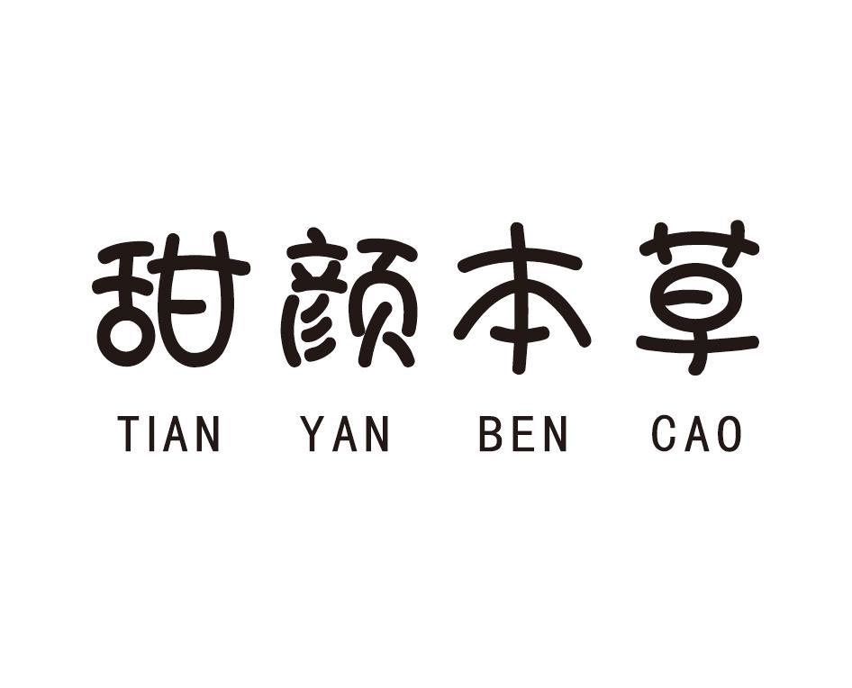 甜颜本草