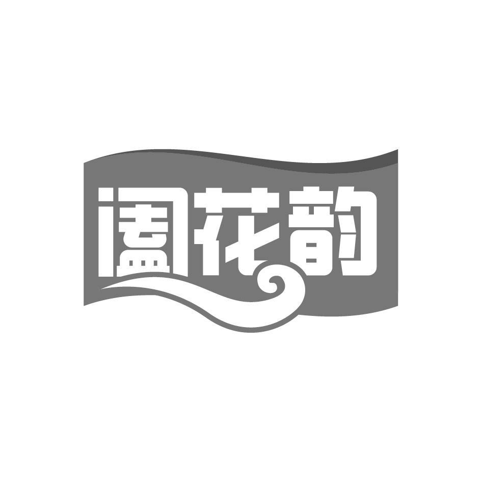 阖花韵
