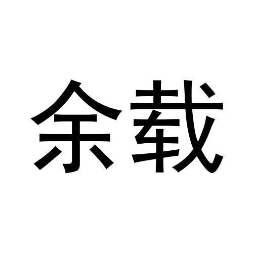 余载