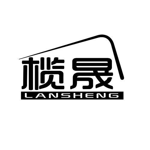 榄晟