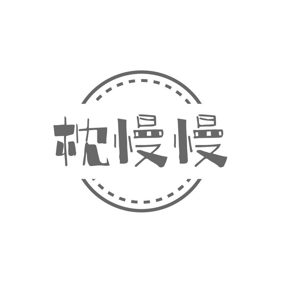 枕慢慢