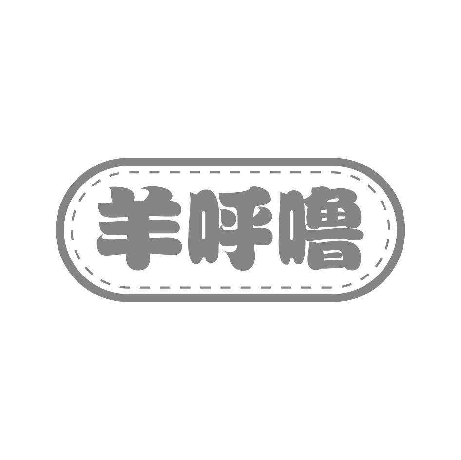 羊呼噜