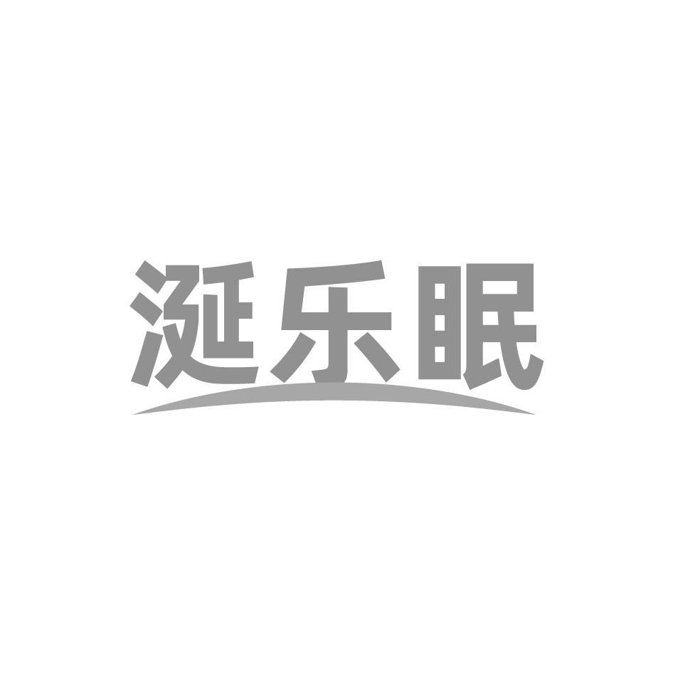 涎乐眠