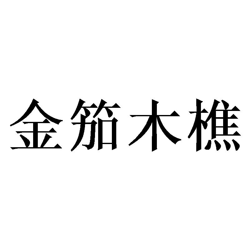 金笳木樵
