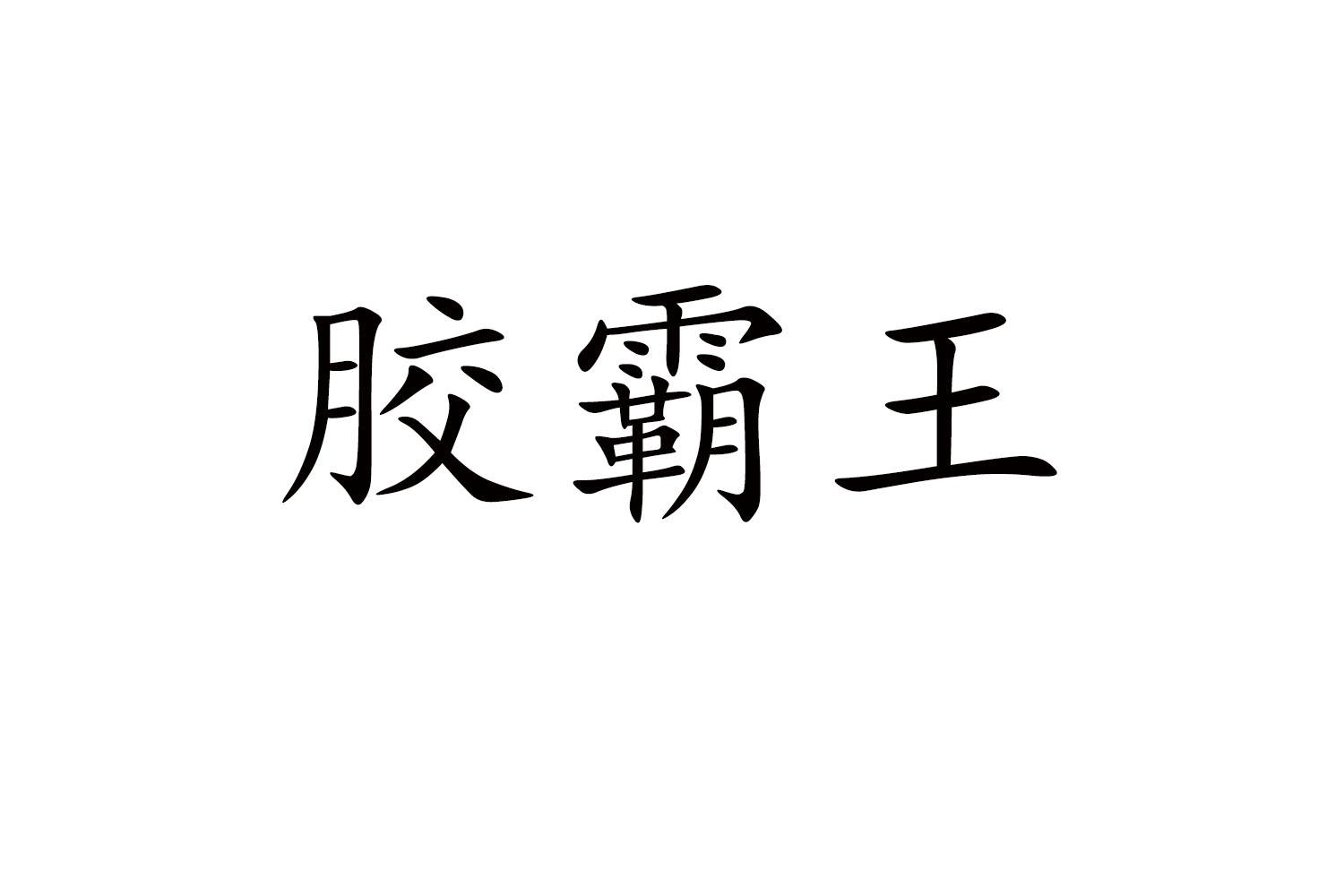 胶霸王