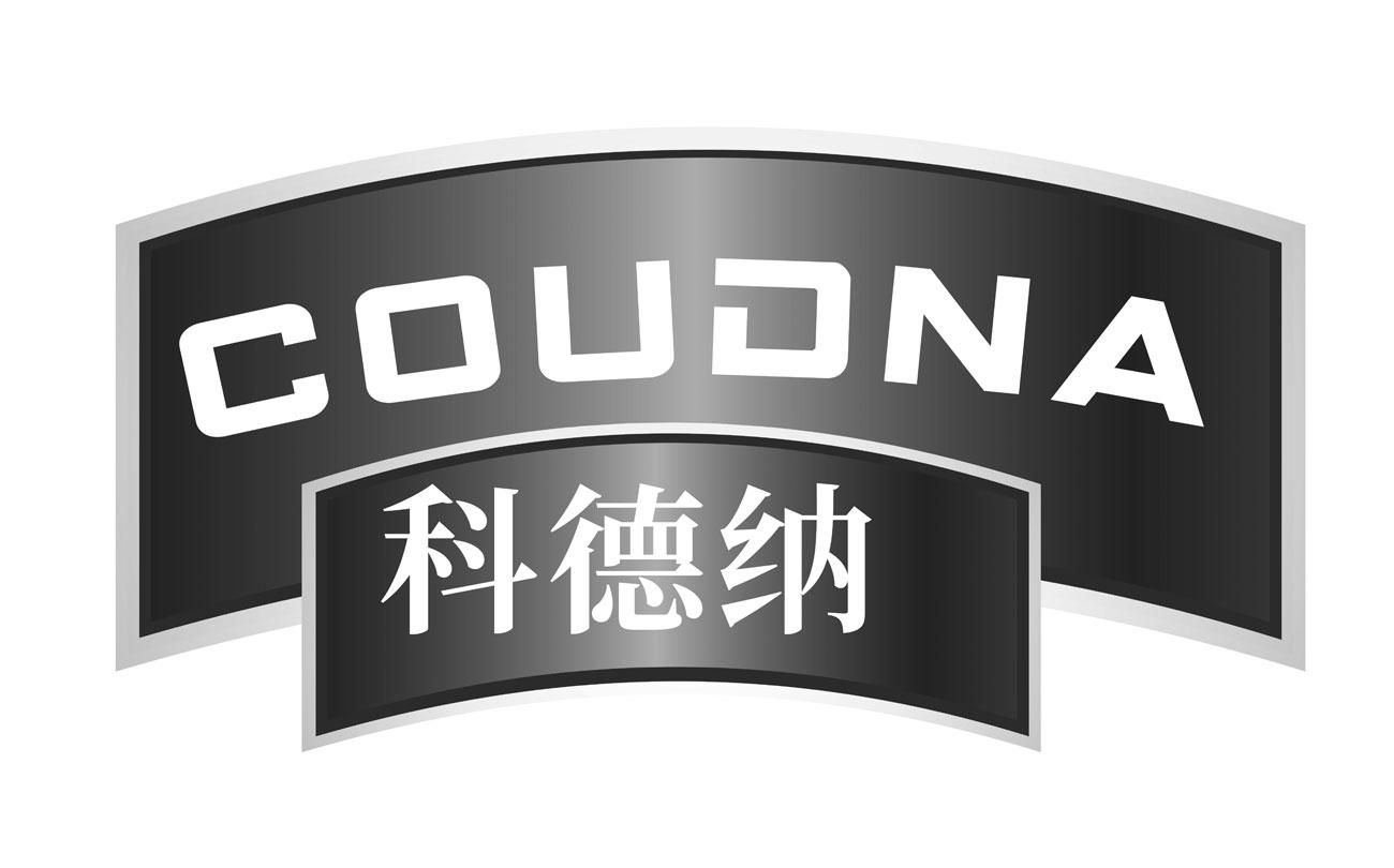 科德纳 COUDNA