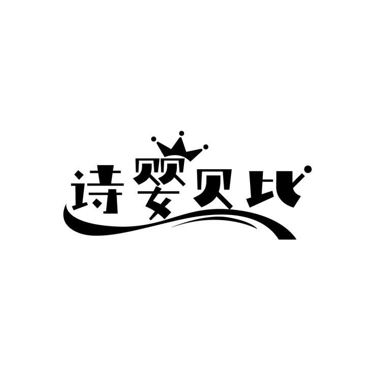 诗婴贝比
