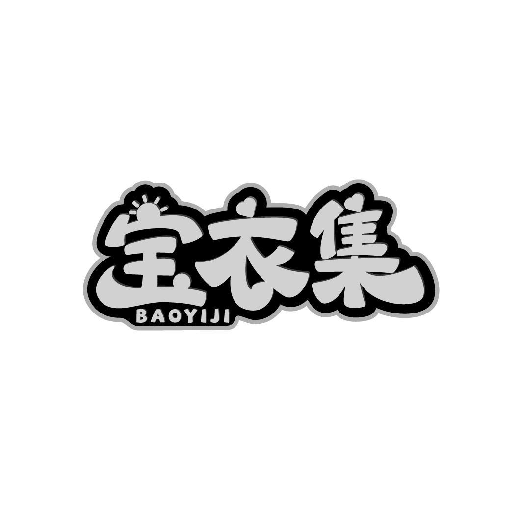宝衣集
