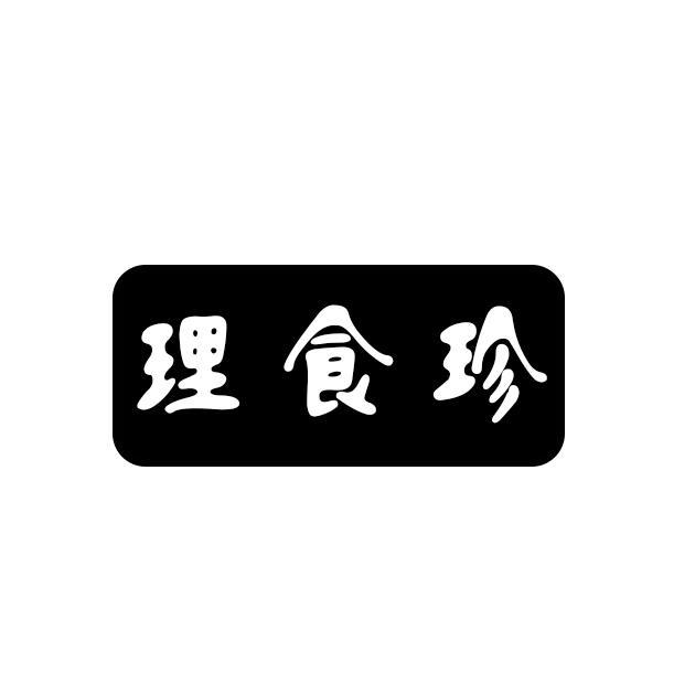 理食珍