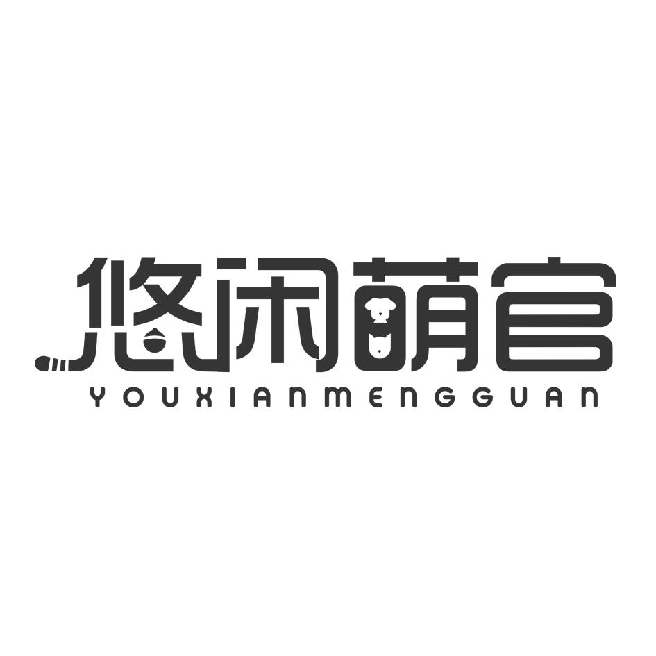 悠闲萌官
YOUXIANMENGGUAN