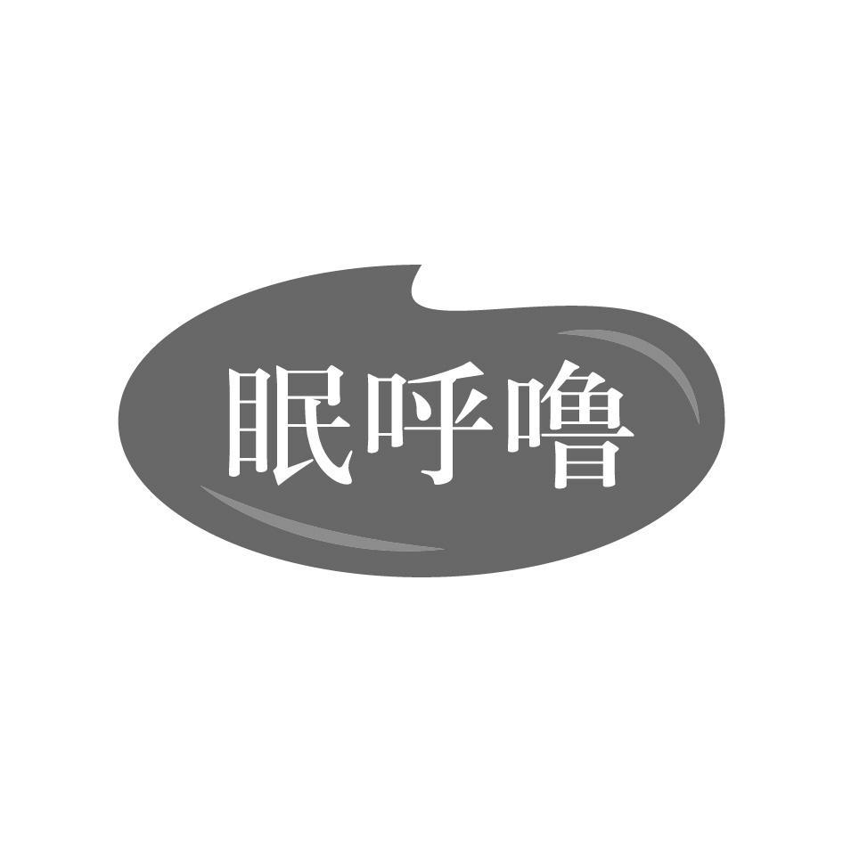 眠呼噜