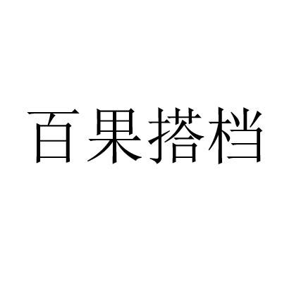 百果搭档